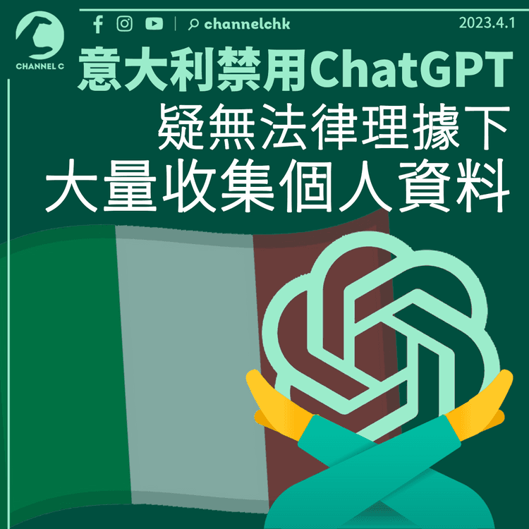 意大利成首個禁用ChatGPT西方國家 疑無理據下大量收集個人資料