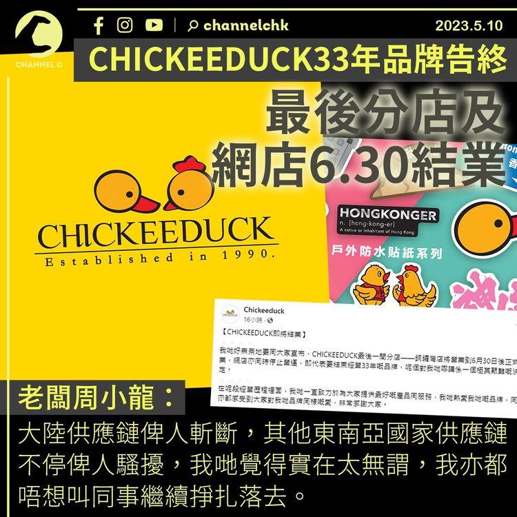CHICKEEDUCK最後分店及網店6.30結業 33年品牌告終：極其艱難決定