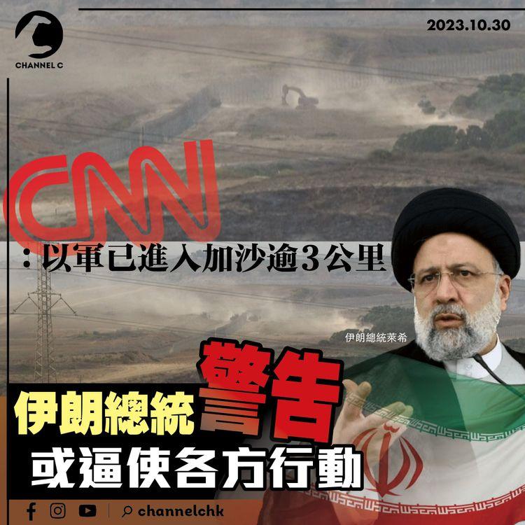 CNN：以軍已進入加沙逾3公里 　伊朗總統警告或逼使各方行動