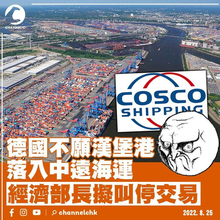 德國不願漢堡港落入中遠海運 經濟部長擬叫停交易