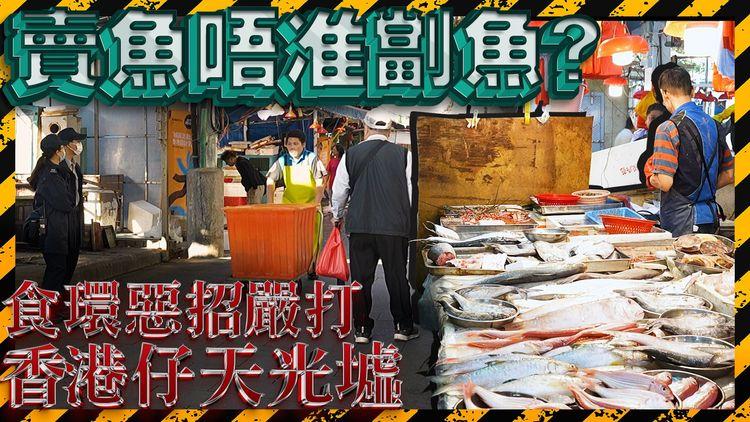 賣魚唔俾劏魚? 食環日日掃場 香港仔天光墟魚販叫苦
