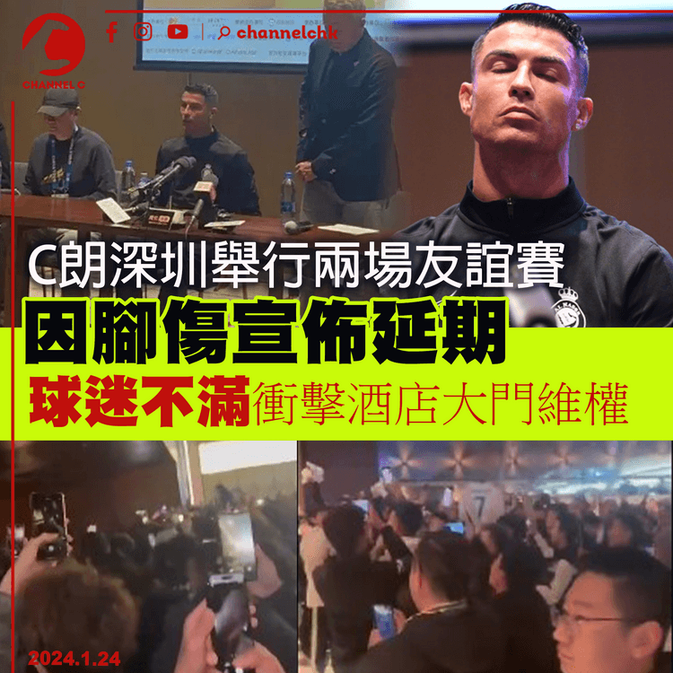 C朗深圳舉行兩場友誼賽　因腳傷宣佈延期　球迷不滿衝擊酒店大門維權