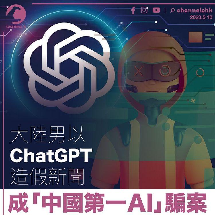 大陸男以ChatGPT造假新聞 成「中國第一AI」騙案