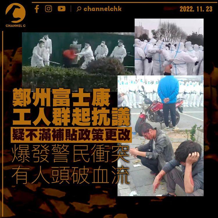 網傳鄭州富士康工人抗議補貼政策更改 爆發警民衝突