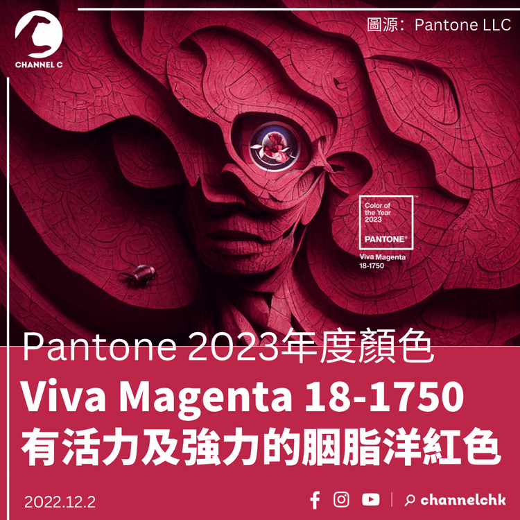 Pantone 2023年度顏色Viva Magenta──有活力和強大的顏色