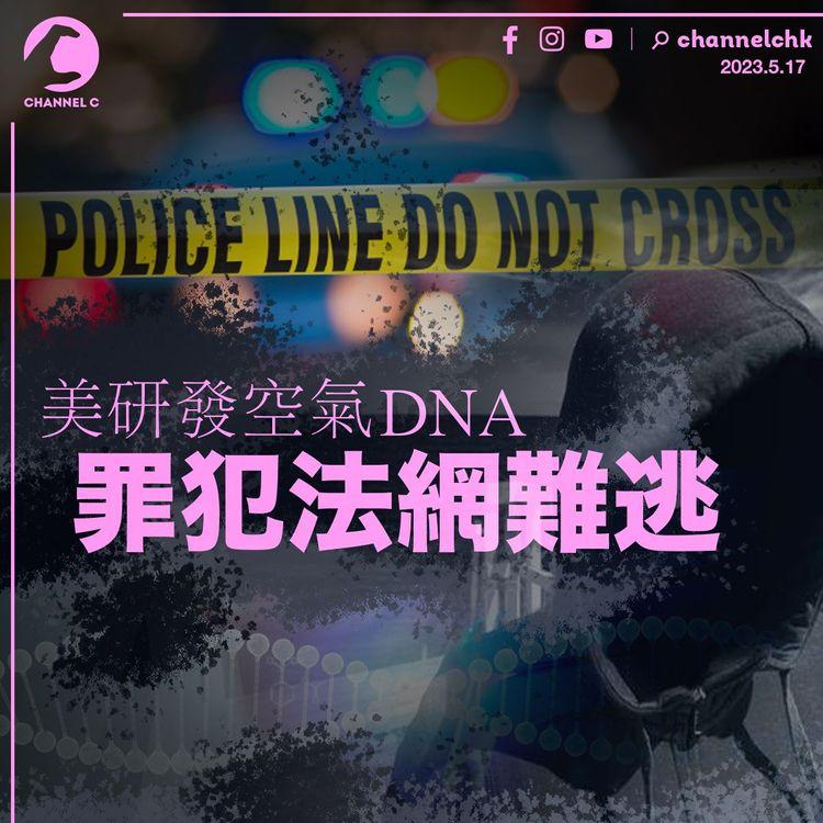 美研發空氣DNA 罪犯法網難逃