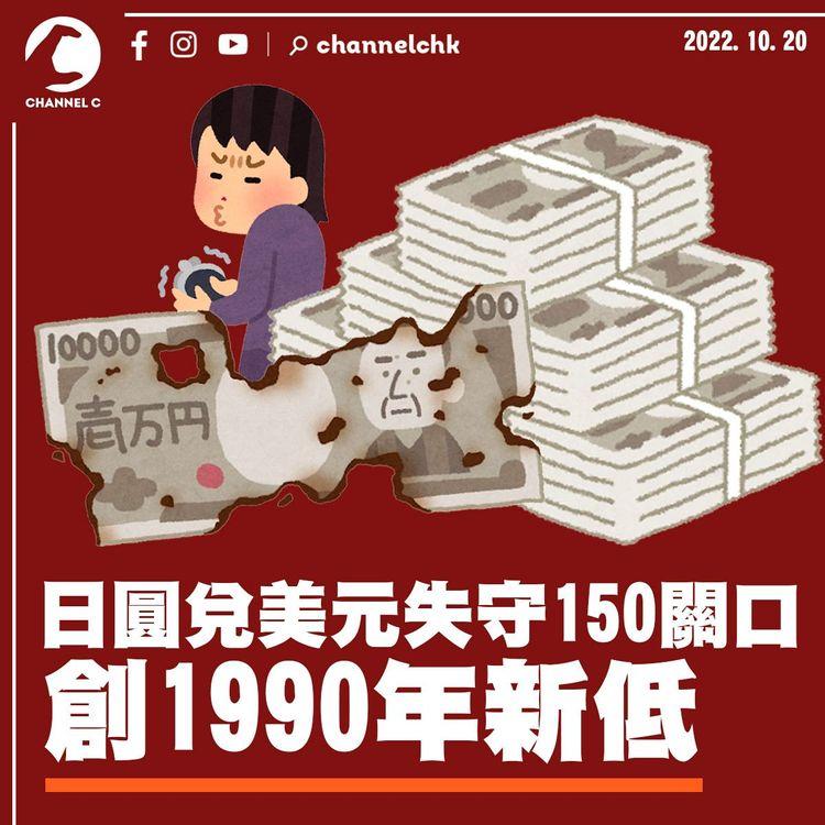 日圓再貶兌美元失守150關創1990年新低 令日跨境電商生意額至少達3.3萬億日圓