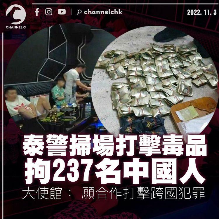 泰警掃場打擊毒品拘237名中國人 大使館： 願合作打擊跨國犯罪