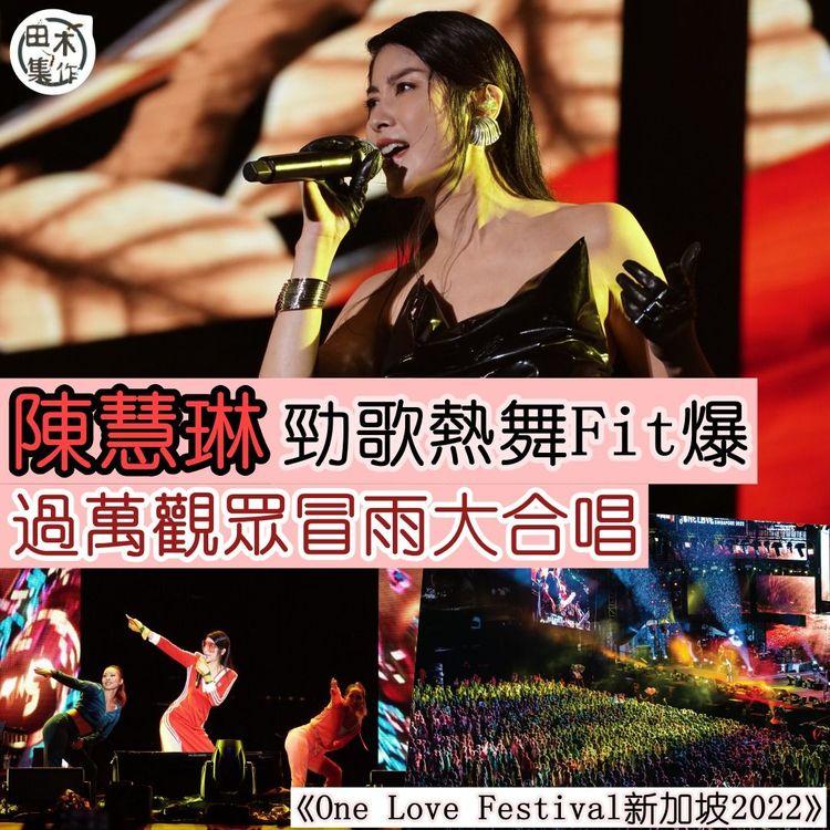 One Love Festival新加坡2022丨陳慧琳Fit爆現身 樂迷High爆