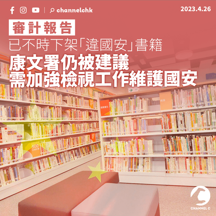 審計報告｜公共圖書館被指需加強檢視館藏維護國安 康文署：有關工作仍在進行