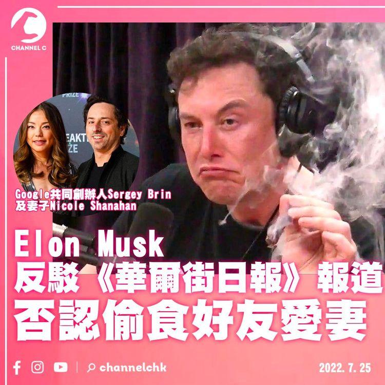 Elon Musk反駁《華爾街日報》指控 否認偷食好友愛妻