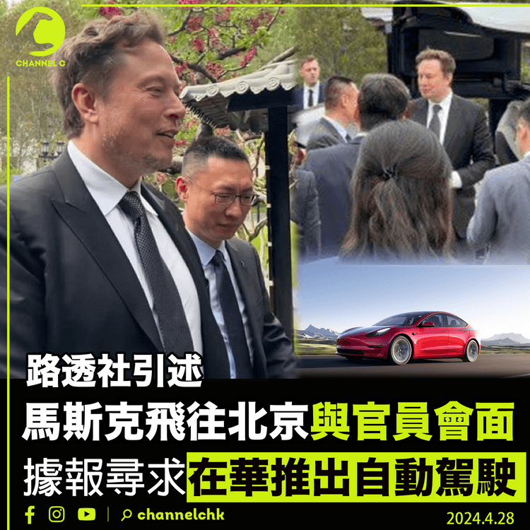 路透社引述　馬斯克飛往北京與官員會面 據報尋求在華推出自動駕駛