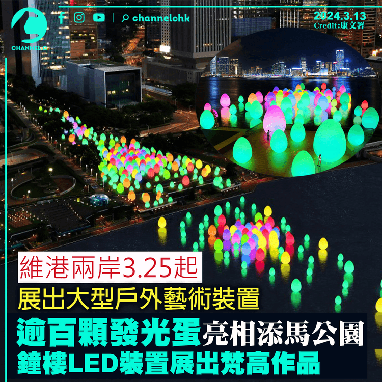 維港兩岸3.25起展出大型戶外藝術裝置　逾百顆發光蛋亮相添馬公園　鐘樓LED裝置展出梵高作品