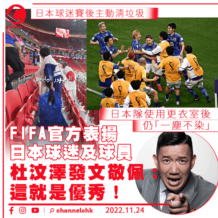 日本隊足球小將式逆轉勝 FIFA官方表揚日球迷球員 杜汶澤發文敬佩：這就是優秀！