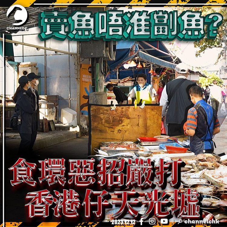 賣魚唔俾劏魚? 食環日日掃場 香港仔天光墟魚販叫苦