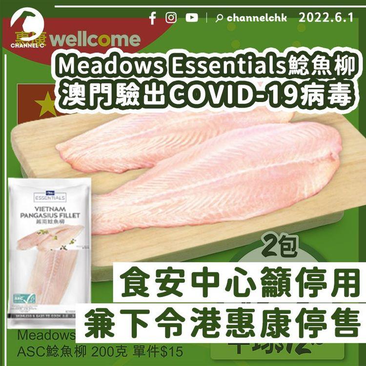 Meadows Essentials鯰魚柳澳門驗出COVID-19病毒 港惠康須停售