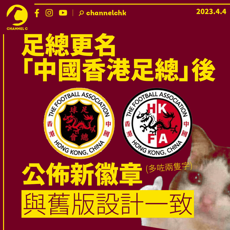 足總更名「中國香港足總」後公佈新徽章