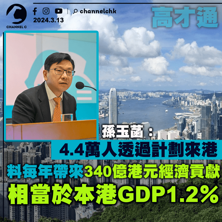高才通｜孫玉菡：4.4萬人透過計劃來港　料每年帶來340億港元經濟貢獻　相當於本港GDP1.2％