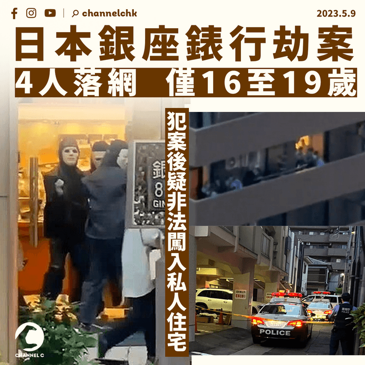 日本銀座錶行劫案4人落網 年僅16至19歲 警起回部份贓物