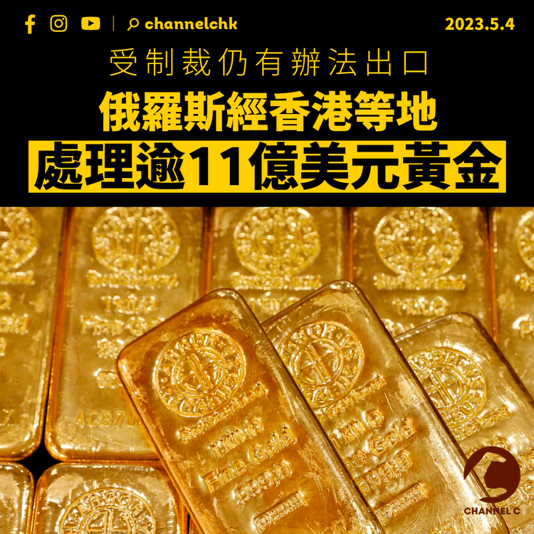 受制裁仍有辦法出口 俄羅斯經香港等地處理逾11億美元黃金