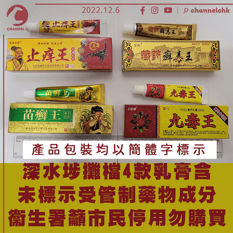 深水埗攤檔售4款含未標示受管制藥物成分乳膏 衞生署籲市民停用勿購買