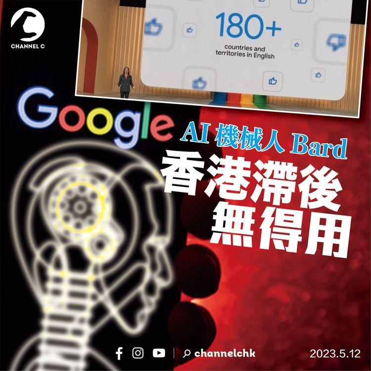 Google AI機械人Bard 香港滯後無得用