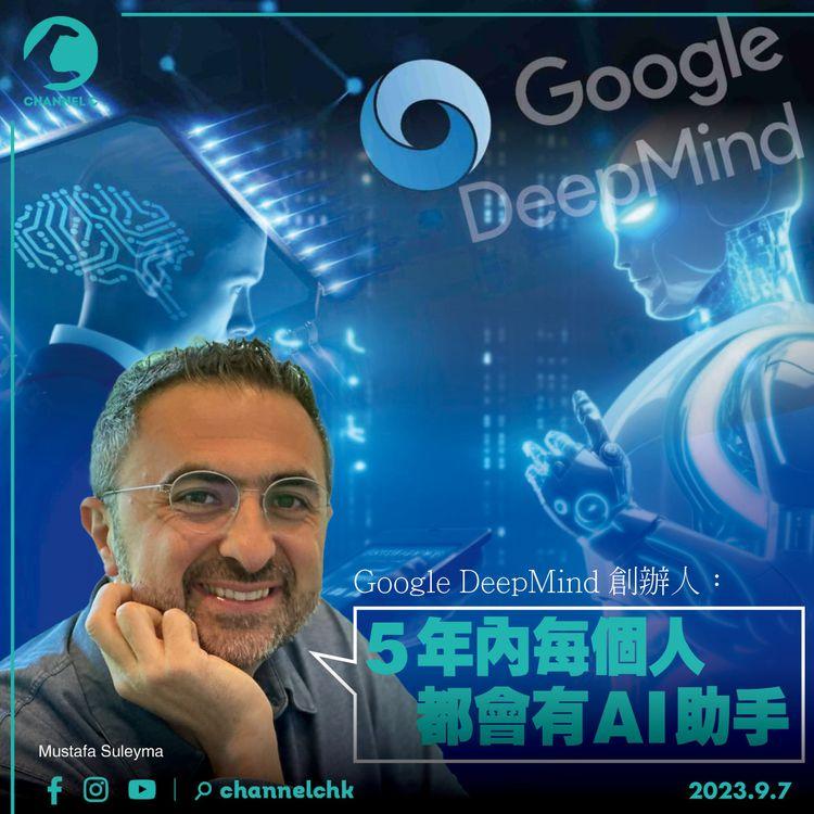 Google DeepMind創辦人：5年內每個人都會有AI助手