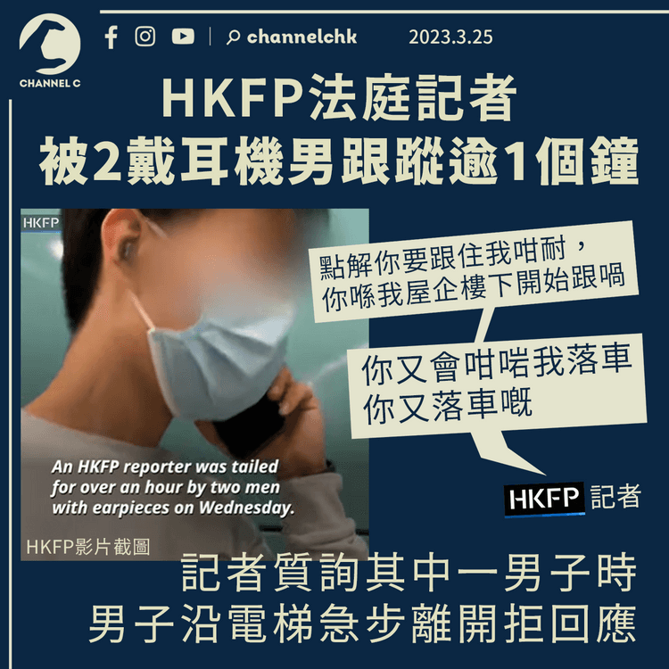 英文網媒HKFP記者被2戴耳機男跟蹤逾1個鐘 當面質詢時男子急逃拒回應