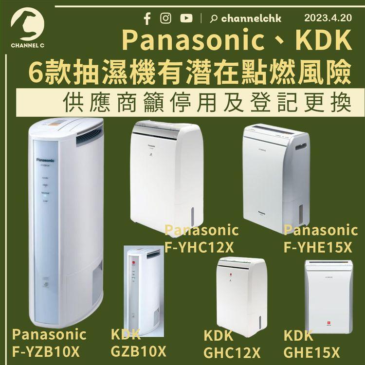 Panasonic、KDK 6款抽濕機有潛在點燃風險 供應商籲停用及登記更換