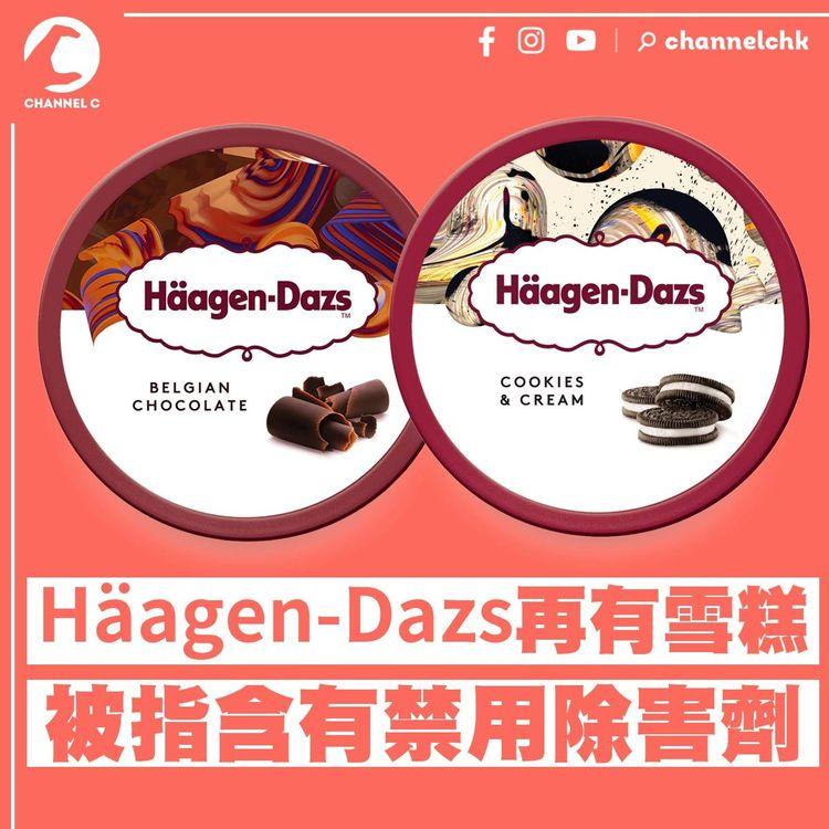 Häagen-Dazs兩款雪糕或受禁用除害劑污染 食安中心籲停售停食