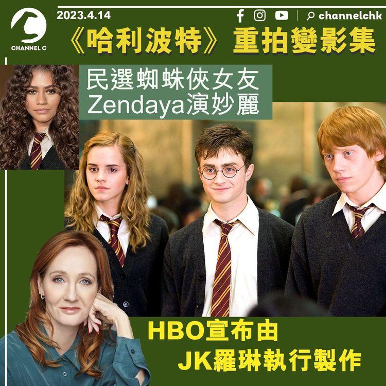 《哈利波特》重拍變影集 HBO宣布由JK羅琳執行製作 民選蜘蛛俠女友Zendaya演妙麗