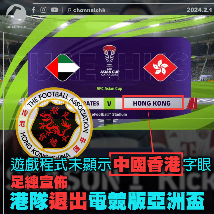 因遊戲程式未顯示中國香港字眼　足總宣佈港隊退出電競版亞洲盃