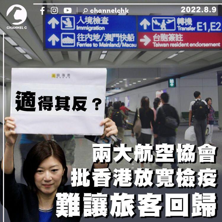 兩大航空協會批香港放寬檢疫 難讓旅客回歸