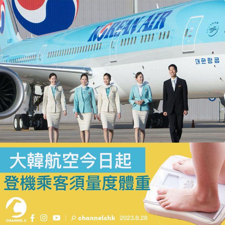 大韓航空今日起　登機乘客須量體重