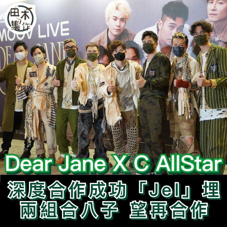 DEAR JANE x C AllStar合作會展開騷丨兩組合八子成功「Jel」埋望有機會再合作