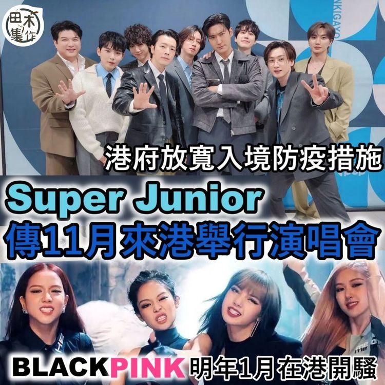 Super Junior傳11月搶BLACKPINK頭啖湯來港開騷