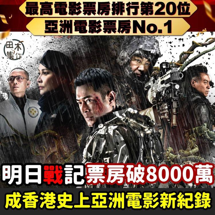 古天樂領軍《明日戰記》票房再創新高 破8000萬成香港電影新紀錄
