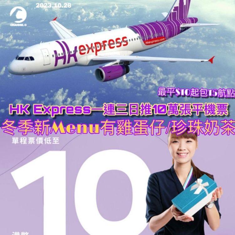 機票優惠｜HK Express一連三日推10萬張平機票　最平$10起包15航點　冬季新Menu有雞蛋仔/珍珠奶茶