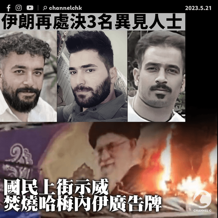 伊朗再處決3名異見人士 民眾示威焚燒哈梅內伊廣告牌