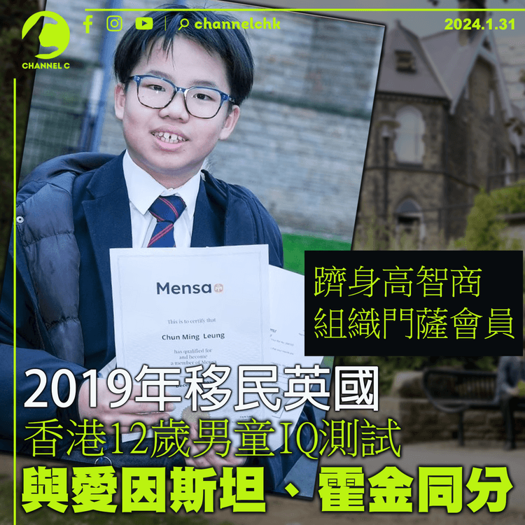 2019年移民英國　香港12歲男童IQ測試與愛因斯坦、霍金同分　躋身高智商組織門薩會員