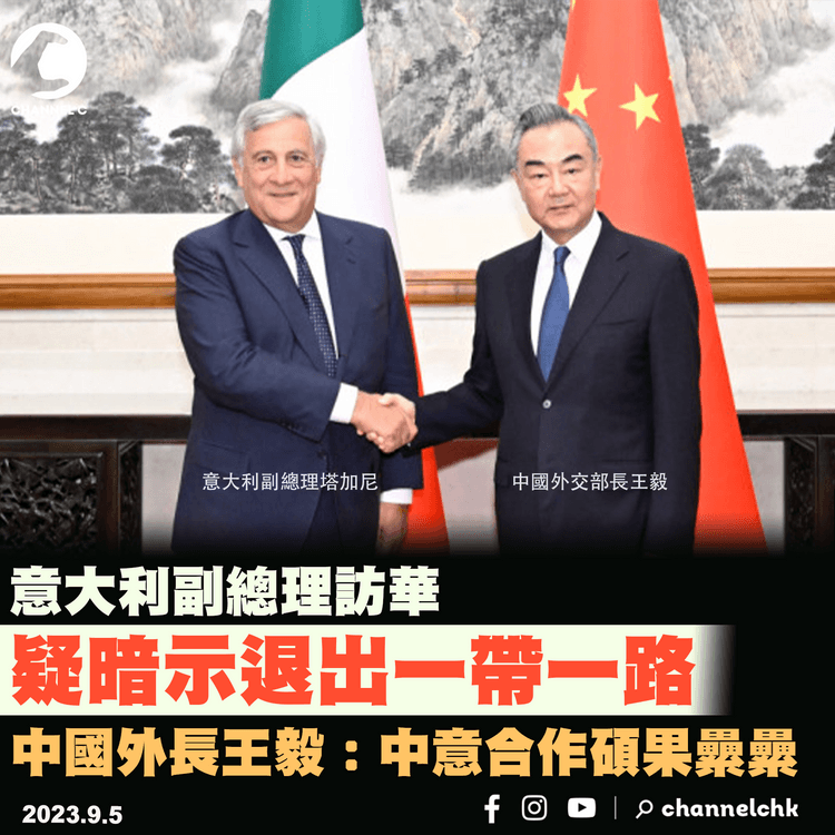 意大利副總理訪華疑暗示退出一帶一路　中國外長王毅：中意合作碩果纍纍