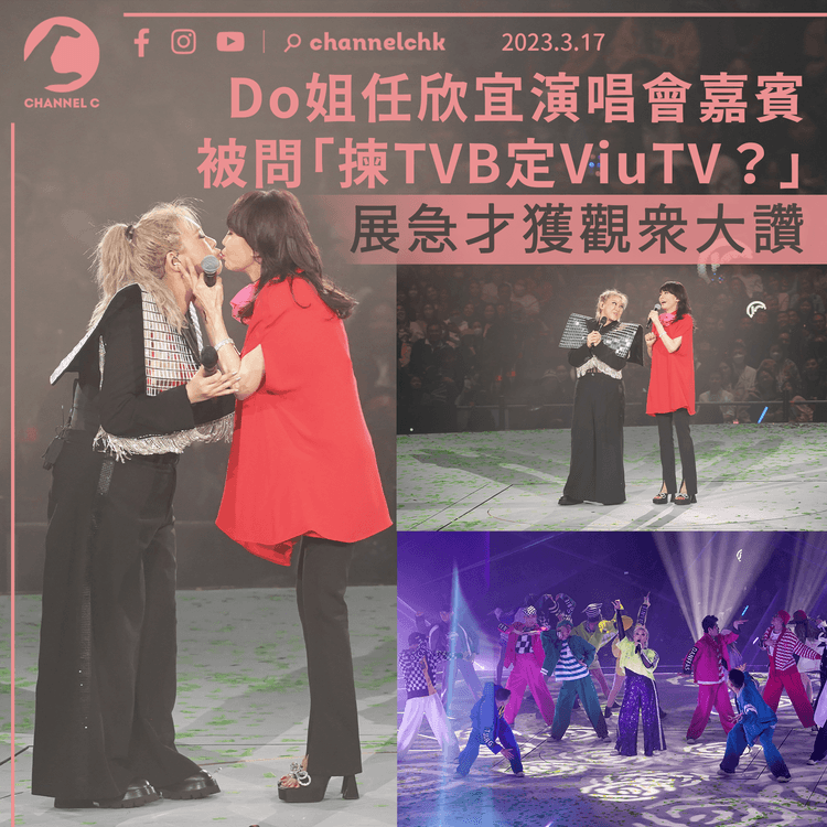 Do姐做欣宜演唱會嘉賓被問「揀TVB定ViuTV？」 即展急才答案獲觀眾大讚