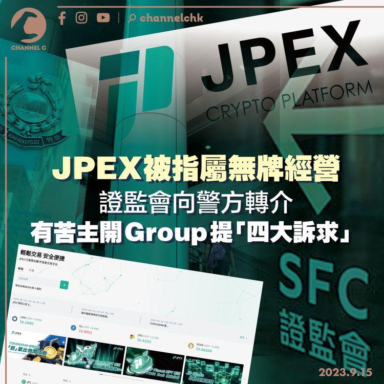 JPEX被指屬無牌經營　證監會向警方轉介　有苦主開Group提「四大訴求」