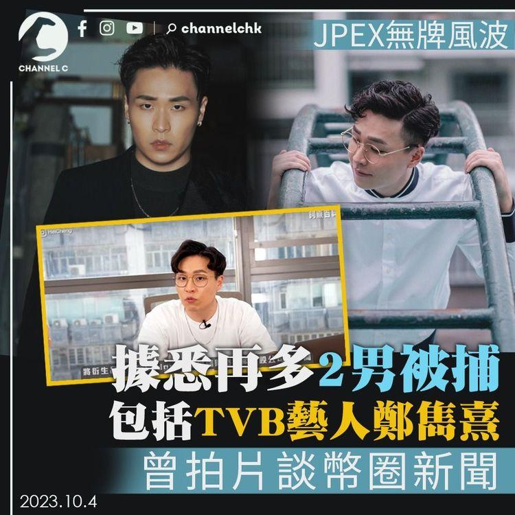 JPEX無牌風波｜據悉再多2男被捕　包括TVB藝人鄭雋熹　曾以「阿熹百科」拍片談幣圈