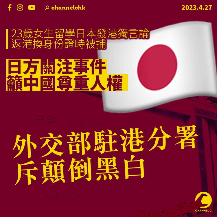 日本關注留學港生涉煽動被捕 籲中國尊重人權 外交部駐港分署斥顛倒黑白