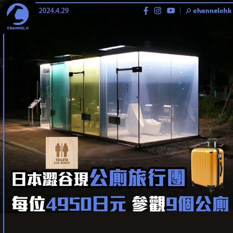 日本澀谷現公廁旅行團　每位4,950日元參觀9個公廁