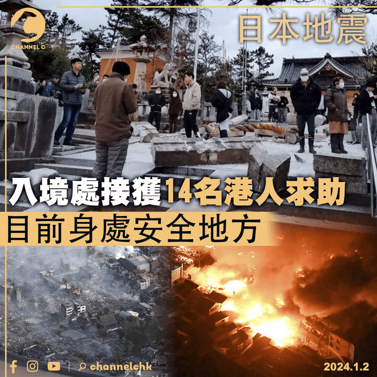 日本地震｜入境處接獲14名港人求助　目前身處安全地方