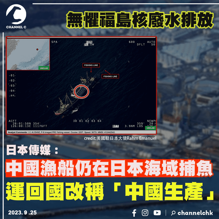 無懼日本福島核廢水　中國漁船仍在日本海域捕魚　運回國改稱「中國生產」