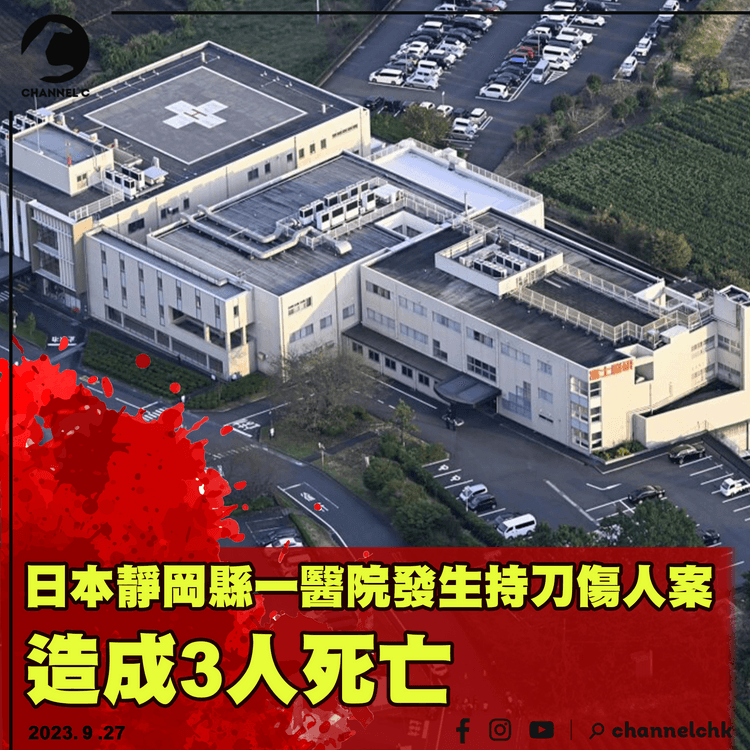 日本靜岡縣一醫院發生持刀傷人案　造成3人死亡