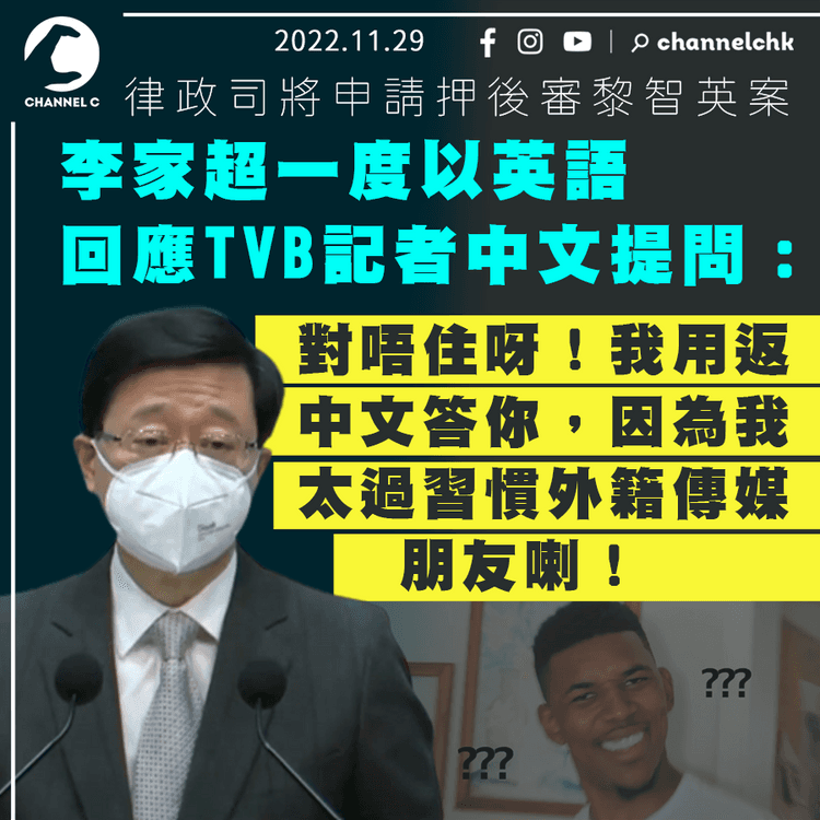 李家超一度以英語回應TVB記者中文提問：對唔住！ 我太習慣外籍傳媒朋友